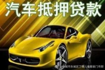 深圳汽车抵押贷款